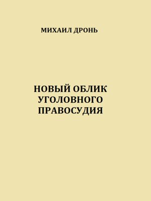 cover image of Новый облик уголовного правосудия